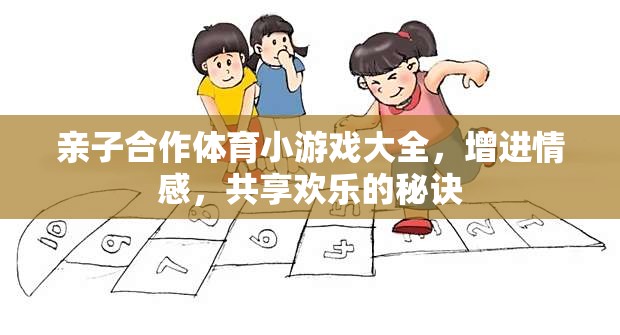 親子合作體育小游戲大全，增進情感，共享歡樂的秘訣