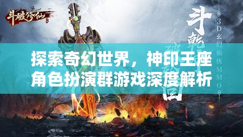 探索奇幻世界，神印王座角色扮演群游戲的深度解析