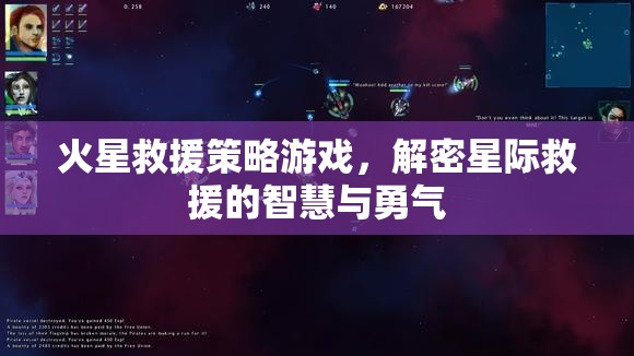 火星救援策略游戲，解鎖星際救援的智慧與勇氣