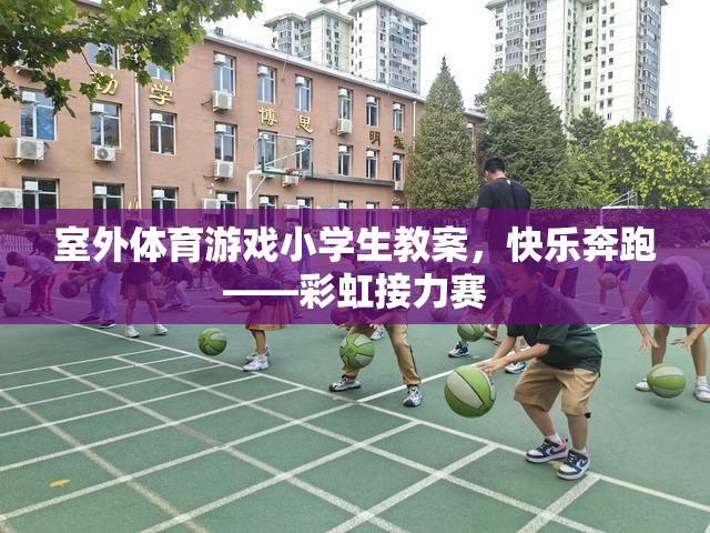 室外體育游戲小學(xué)生教案，快樂奔跑——彩虹接力賽