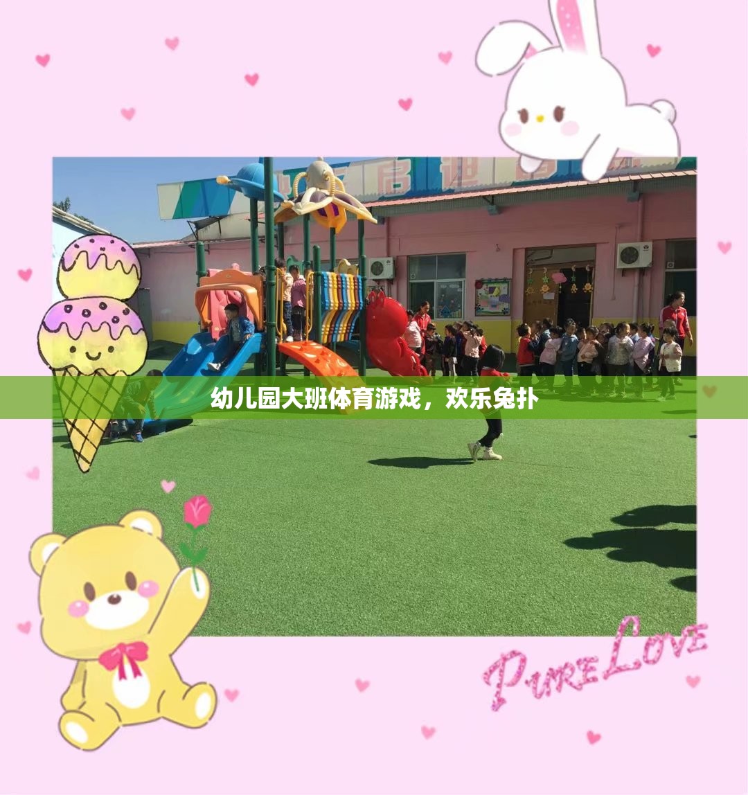 幼兒園大班體育游戲，歡樂兔撲