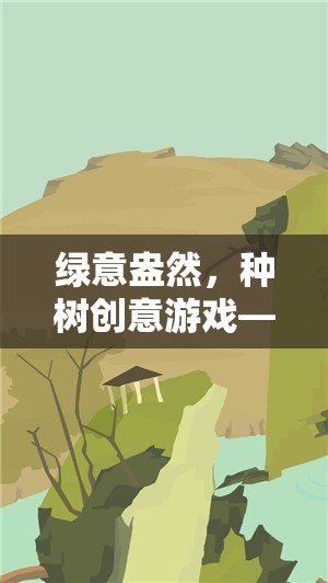 綠意盎然，種樹(shù)創(chuàng)意游戲——播種希望，收獲未來(lái)