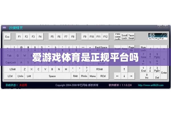 愛游戲體育是正規(guī)平臺嗎