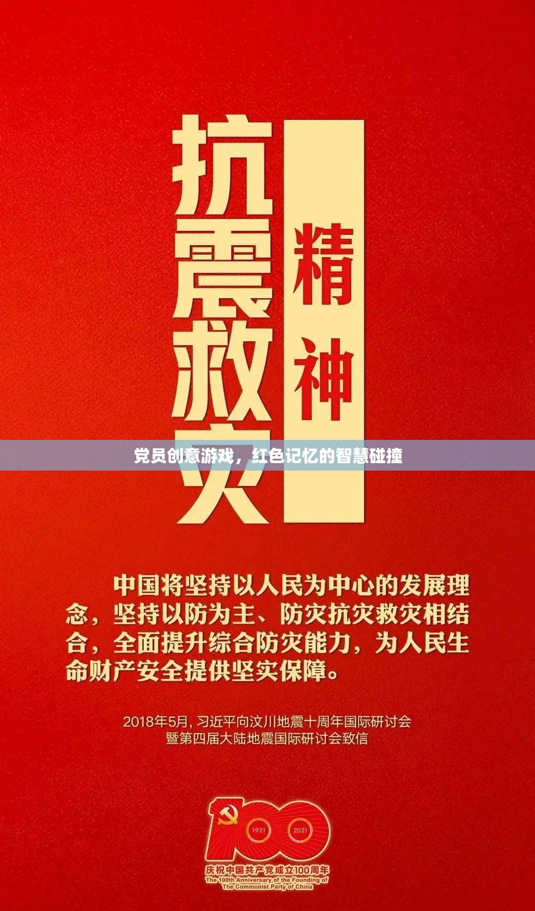 紅色記憶智慧碰撞，黨員創(chuàng)意游戲新體驗