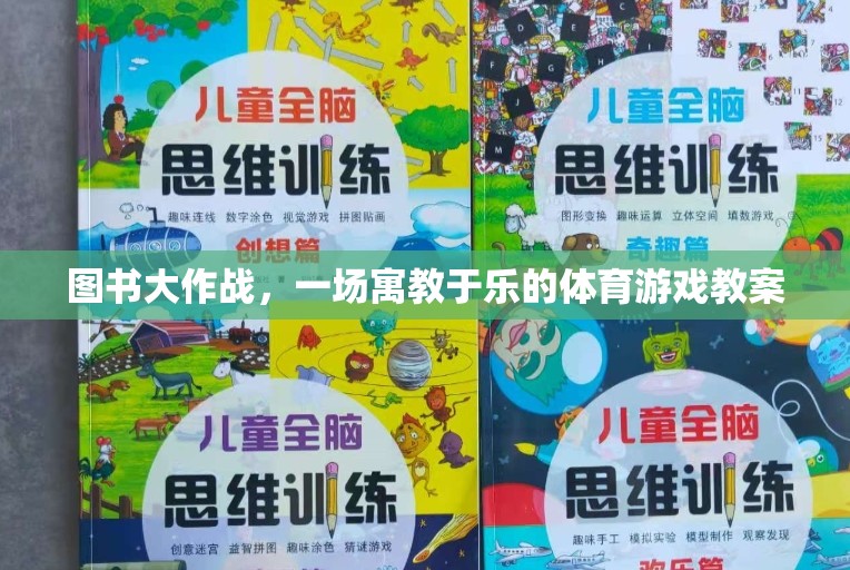 寓教于樂，圖書大作戰(zhàn)體育游戲教案