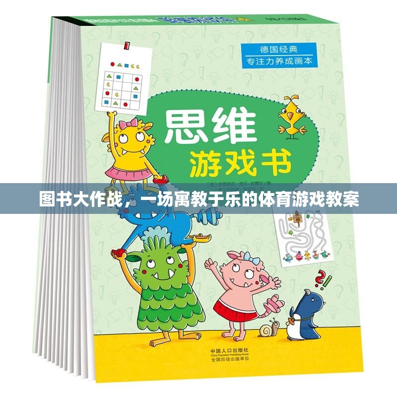 寓教于樂，圖書大作戰(zhàn)體育游戲教案