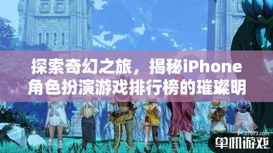 揭秘iPhone角色扮演游戲排行榜的璀璨明珠，探索奇幻之旅