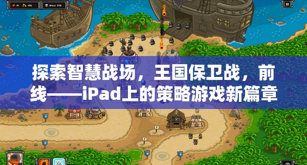 iPad新寵，探索智慧戰(zhàn)場，體驗王國保衛(wèi)戰(zhàn)前線策略游戲