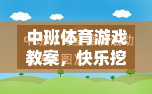 快樂挖竹筍，中班體育游戲教案，激發(fā)自然探索與團隊協(xié)作