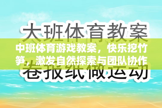 快樂挖竹筍，中班體育游戲教案，激發(fā)自然探索與團(tuán)隊協(xié)作