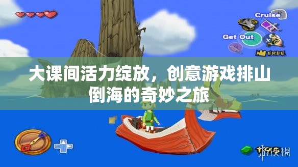 大課間活力狂歡，創(chuàng)意游戲排山倒海的奇妙之旅