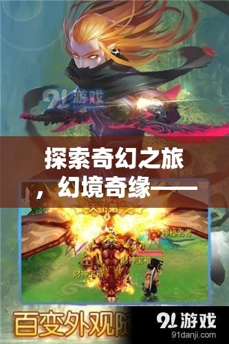 探索奇幻之旅，幻境奇緣——安卓平臺(tái)上的新篇章