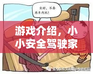 小小安全駕駛家，兒童乘車策略挑戰(zhàn)