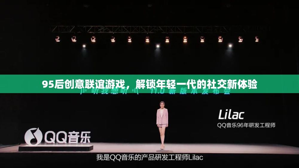 95后創(chuàng)意聯(lián)誼游戲，解鎖年輕一代的社交新體驗