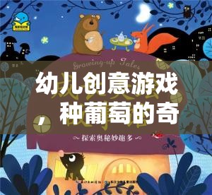 種葡萄的奇妙之旅，寓教于樂的幼兒創(chuàng)意游戲