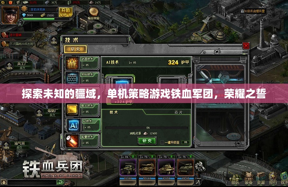 鐵血軍團，榮耀之誓——探索未知疆域的單機策略游戲