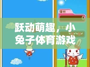 躍動(dòng)萌趣，小兔子體育游戲課件圖片全解析