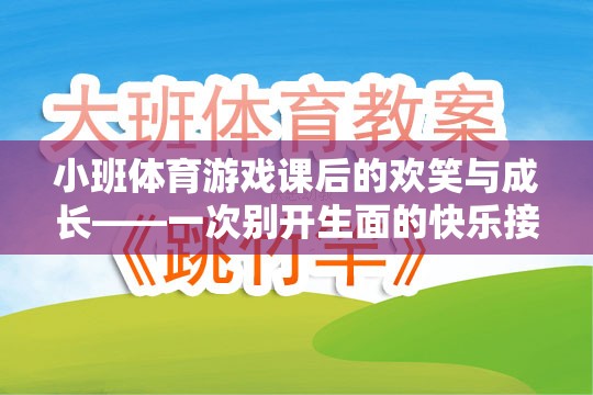 小班體育游戲課后的歡笑與成長——一次別開生面的快樂接力體驗(yàn)