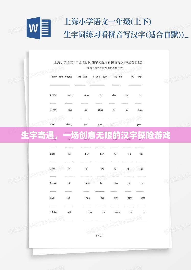漢字奇境，一場創(chuàng)意無限的生字探險游戲
