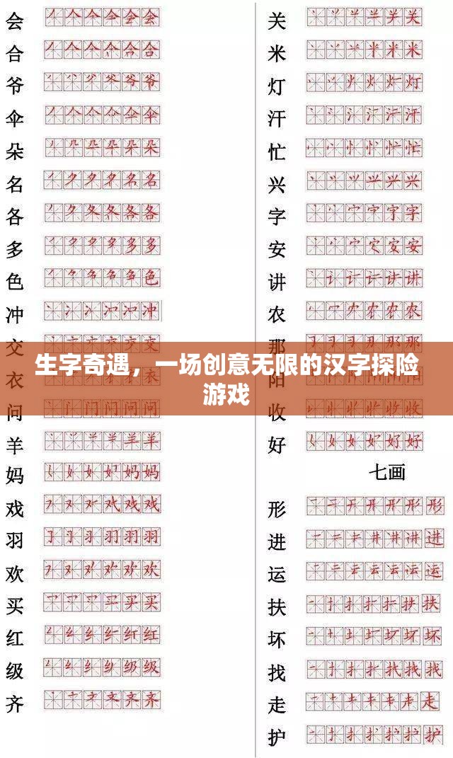 生字奇遇，一場創(chuàng)意無限的漢字探險游戲