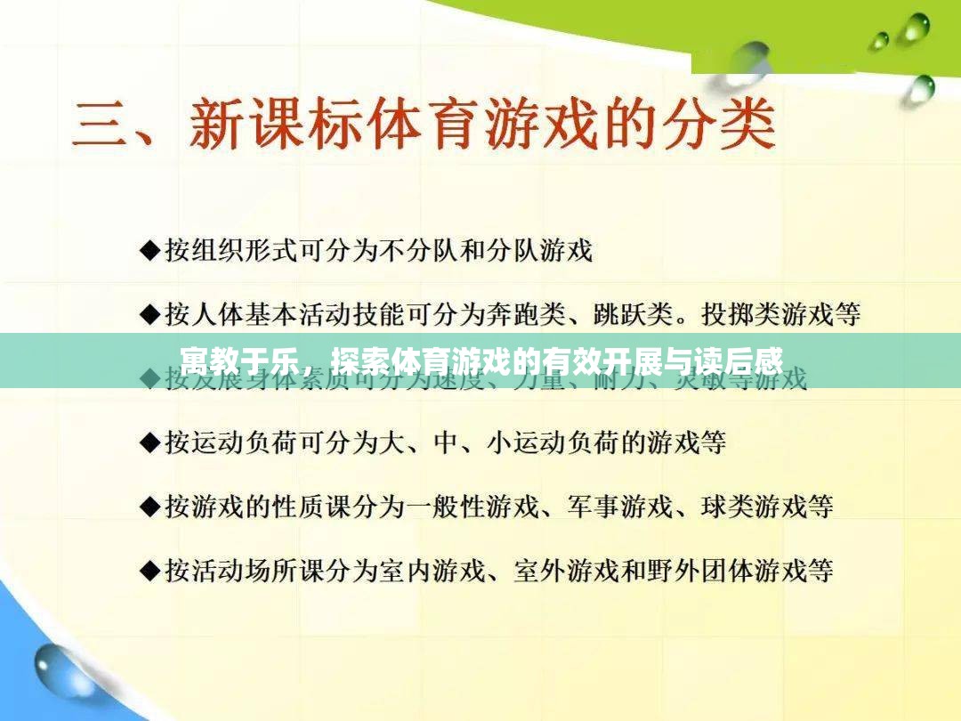 寓教于樂，探索體育游戲的有效開展與讀后感