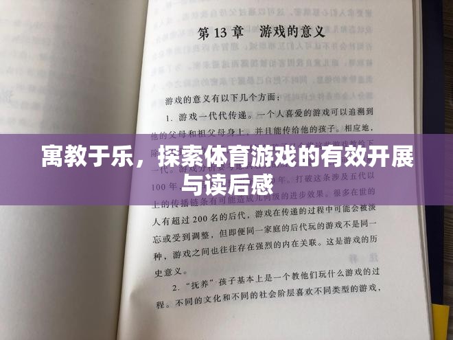 寓教于樂，探索體育游戲的有效開展與讀后感