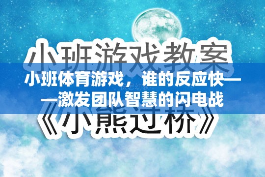 小班體育游戲，誰的反應(yīng)快——激發(fā)團(tuán)隊智慧的閃電戰(zhàn)