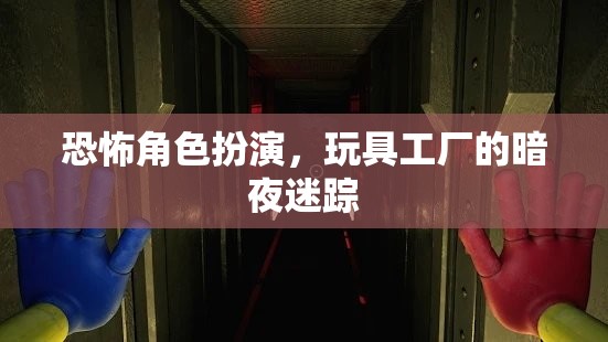 暗夜迷蹤，玩具工廠的恐怖角色扮演