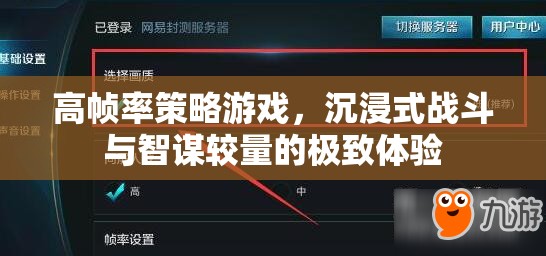 高幀率策略戰(zhàn)場，智謀與戰(zhàn)斗的沉浸式極致體驗