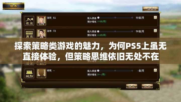 PS5雖無直接策略游戲體驗(yàn)，但策略思維在玩家心中的無處不在，探索策略類游戲的魅力