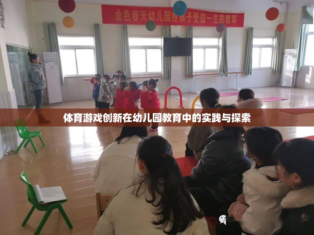 幼兒園教育中體育游戲創(chuàng)新的實踐與探索