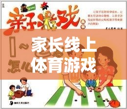 解鎖親子互動新篇章，家長線上體育游戲心得分享