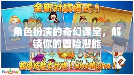 奇幻課堂，角色扮演解鎖你的冒險(xiǎn)潛能