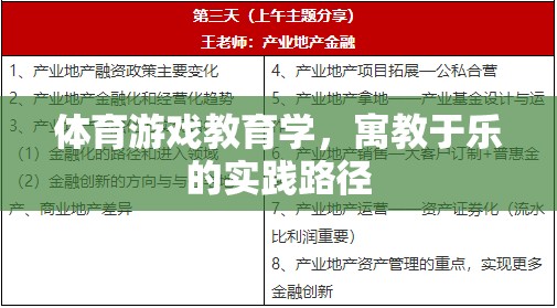 寓教于樂，體育游戲教育學(xué)在實踐中的路徑探索