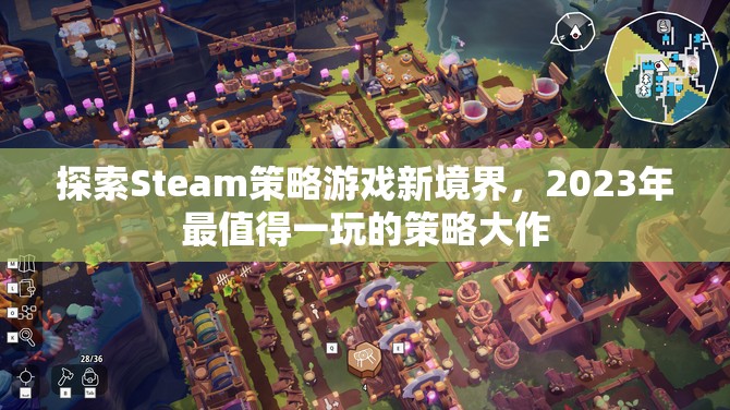 2023年Steam必玩策略大作，探索新境界