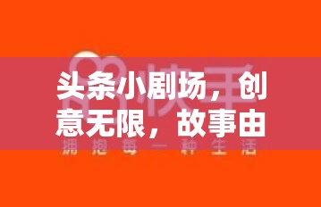 創(chuàng)意無限，故事由你書寫，頭條小劇場等你來導(dǎo)演