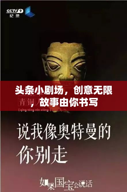 創(chuàng)意無限，故事由你書寫，頭條小劇場等你來導(dǎo)演