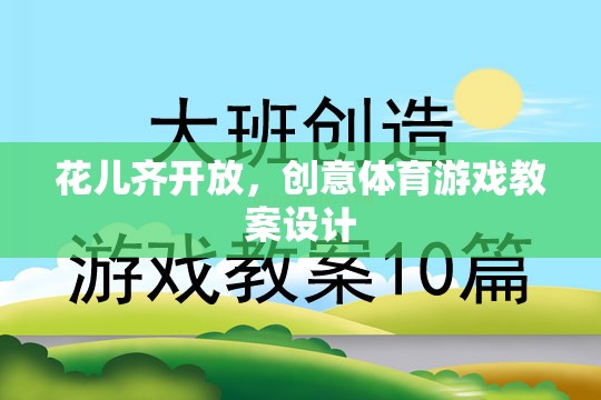 花兒齊放，創(chuàng)意體育游戲教案設計