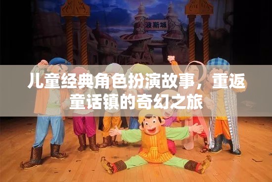 重返童話鎮(zhèn)，兒童經(jīng)典角色扮演的奇幻之旅