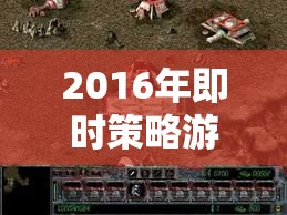 重塑策略與戰(zhàn)術的巔峰之作，2016年即時策略游戲