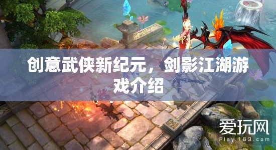 劍影江湖，開啟創(chuàng)意武俠新紀元