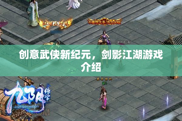 劍影江湖，開啟創(chuàng)意武俠新紀元