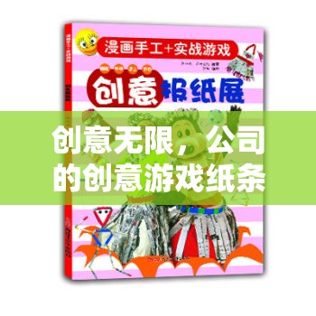 創(chuàng)意無限，公司創(chuàng)意游戲紙條——點燃團隊靈感的奇妙之旅