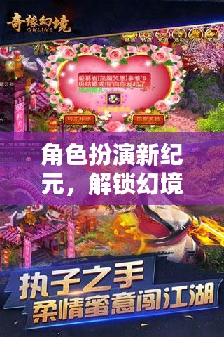 解鎖幻境奇緣，角色扮演新紀(jì)元的無限可能