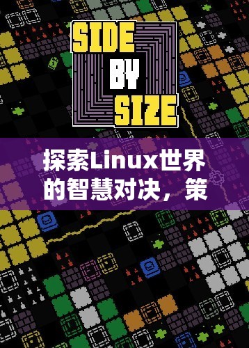 Linux世界的智慧對(duì)決，精選策略游戲推薦