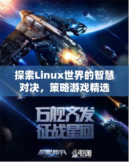 Linux世界的智慧對決，精選策略游戲推薦