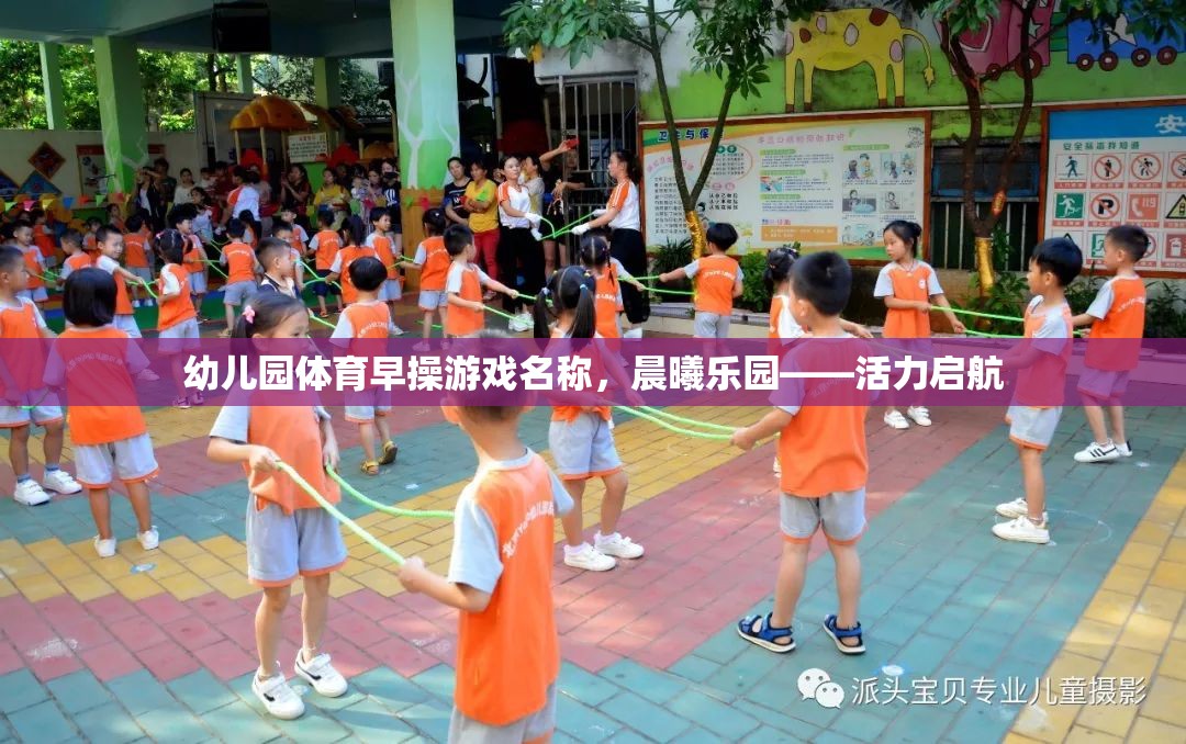 晨曦樂園，活力啟航——幼兒園體育早操游戲