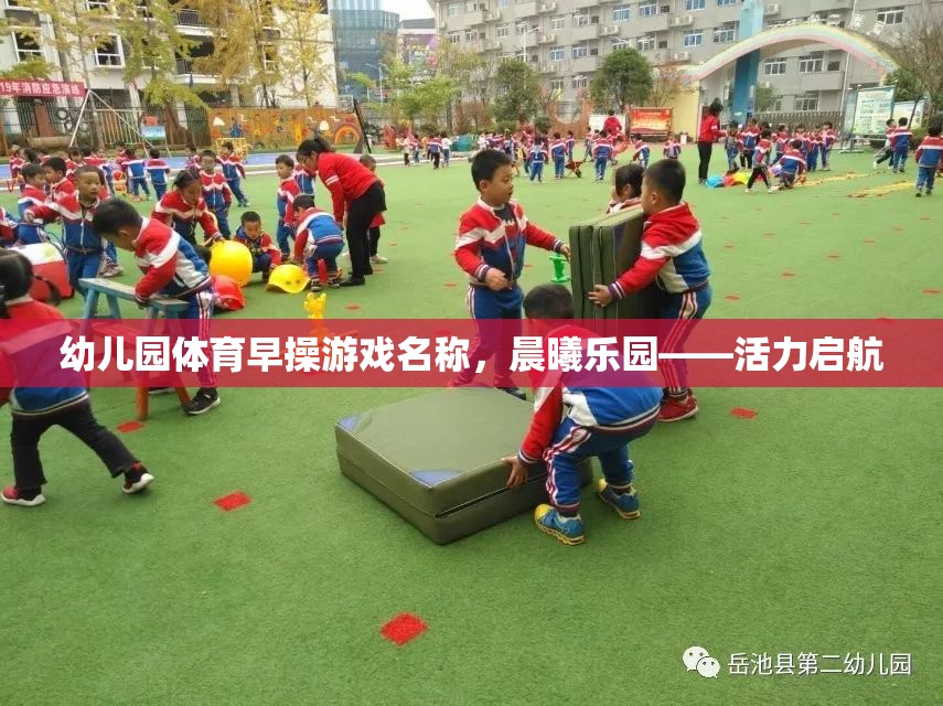 幼兒園體育早操游戲名稱，晨曦樂園——活力啟航