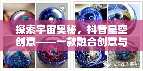 探索宇宙奧秘，抖音星空創(chuàng)意——一款融合創(chuàng)意與科幻的夢幻手游