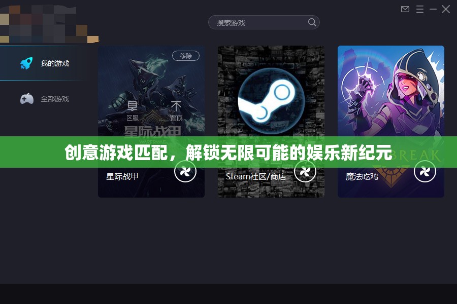 解鎖娛樂新紀(jì)元，創(chuàng)意游戲匹配的無限可能